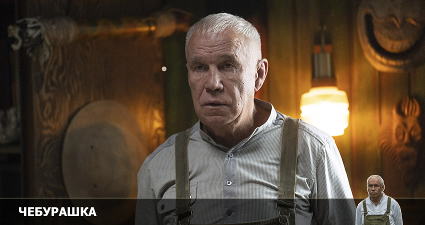 2023 Чебурашка