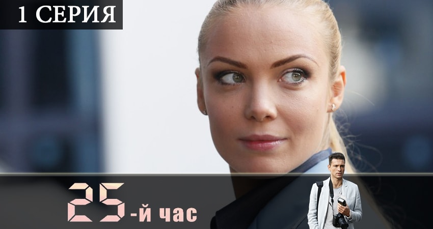 25-й час 