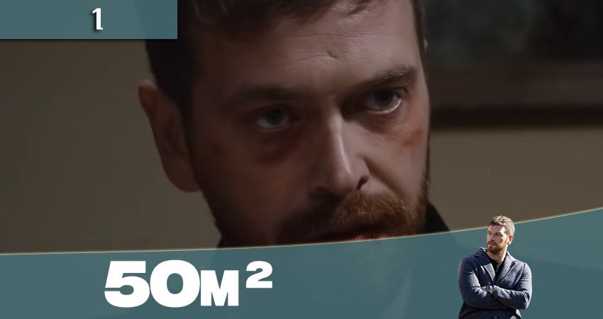 50 квадратных метров 