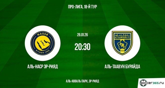 Аль-Наср Аль-Таавун 26.01.2026