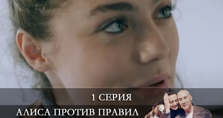Алиса против правил