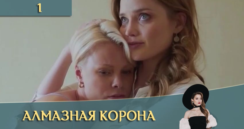 Алмазная корона 