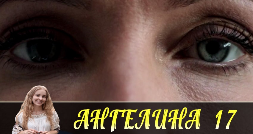 Ангелина 