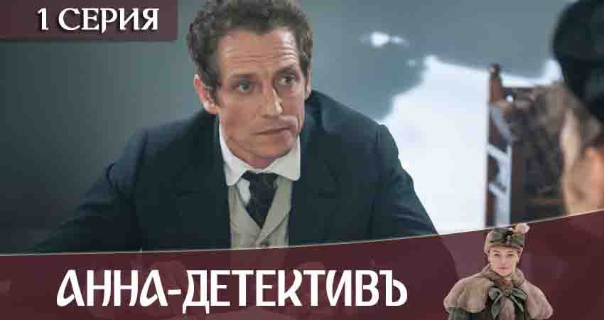 Анна-детективъ