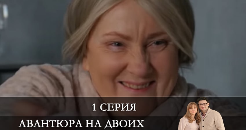 Авантюра на двоих