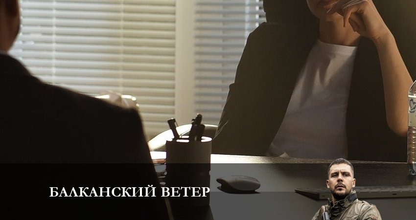 Балканский ветер