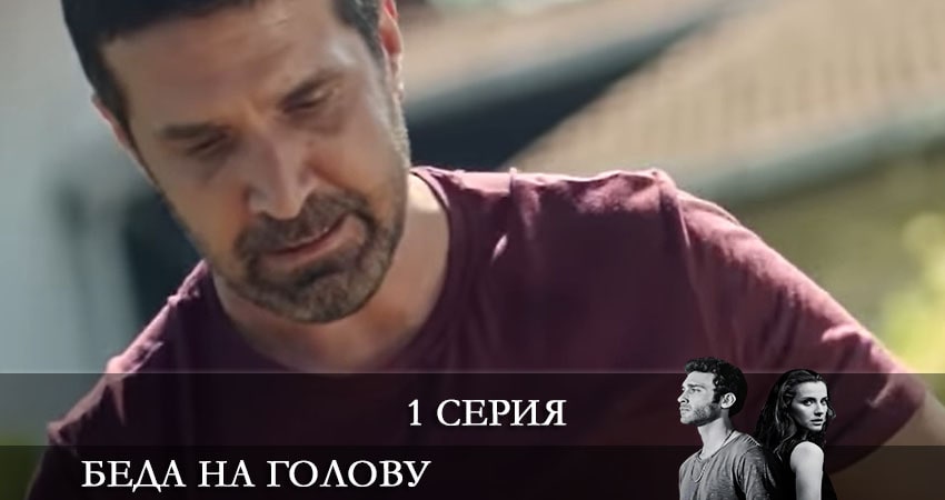 Беда на голову 