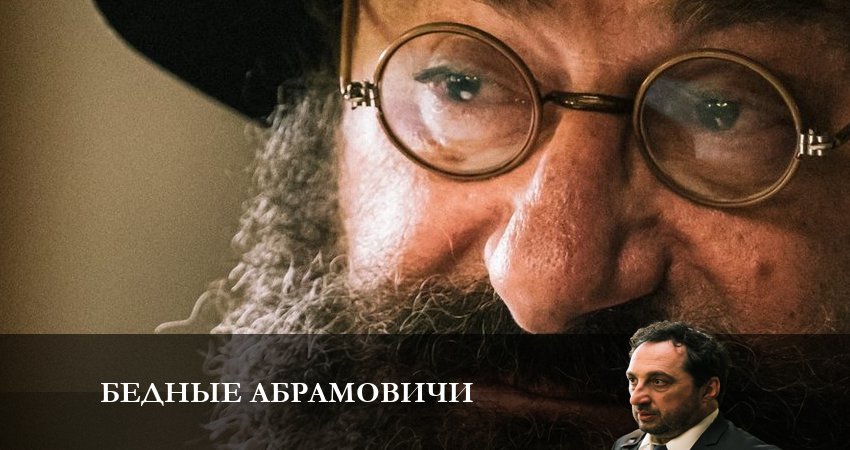 Бедные Абрамовичи