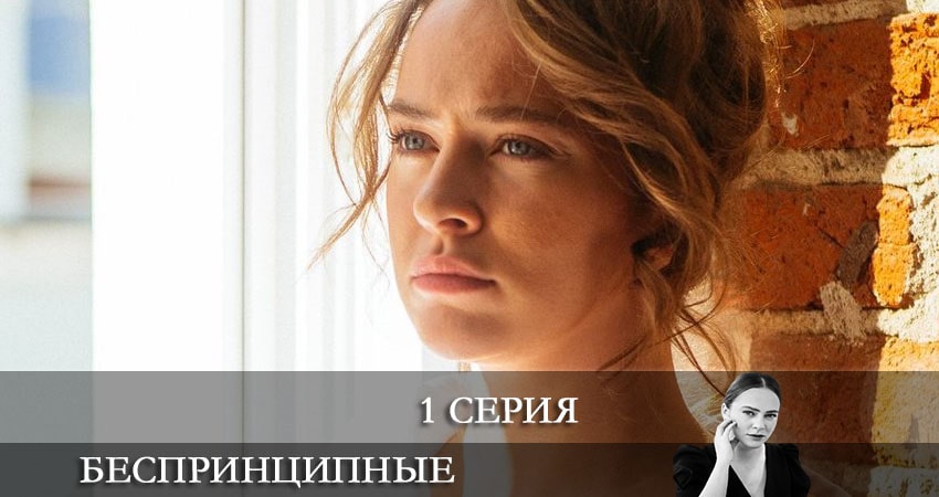 Беспринципные