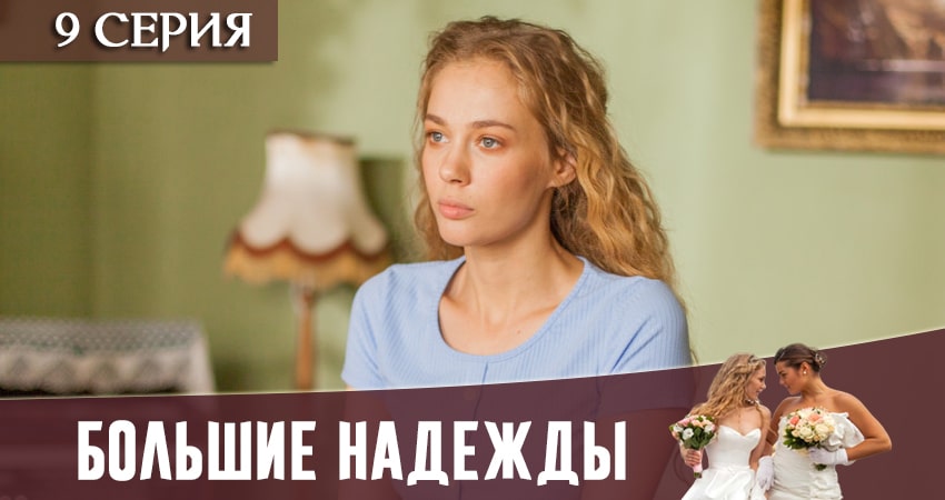 Большие надежды