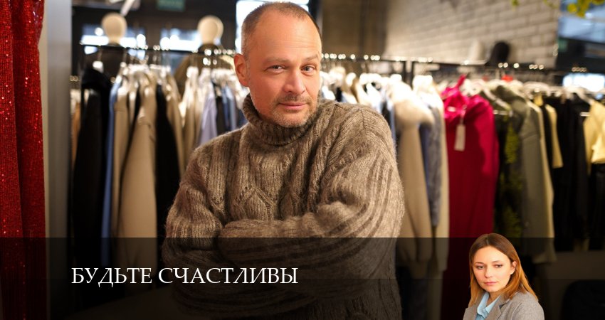 Будьте счастливы