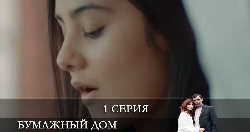 Бумажный дом 