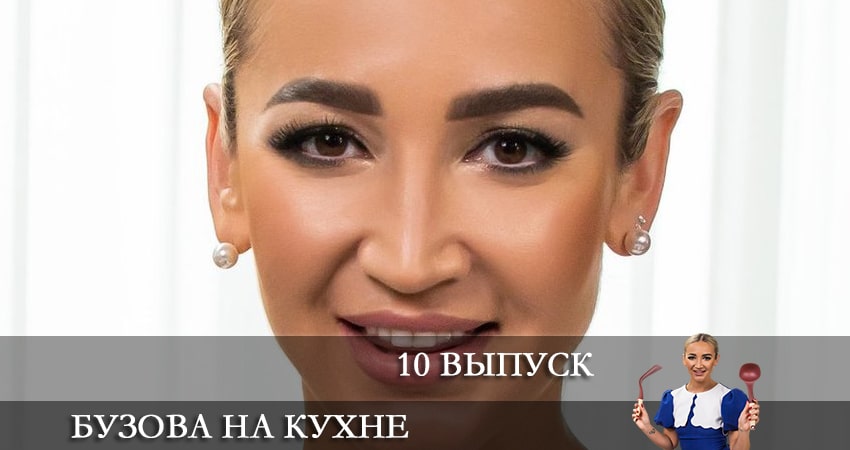 Бузова на кухне