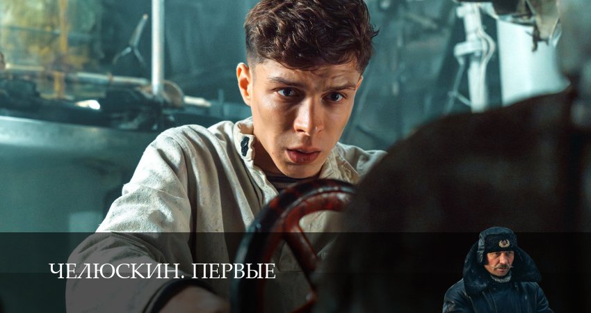 Челюскин. Первые