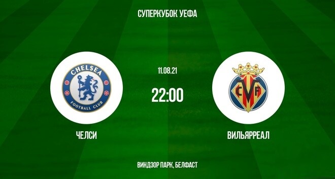 Челси Вильярреал Суперкубок УЕФА 11.08.2021