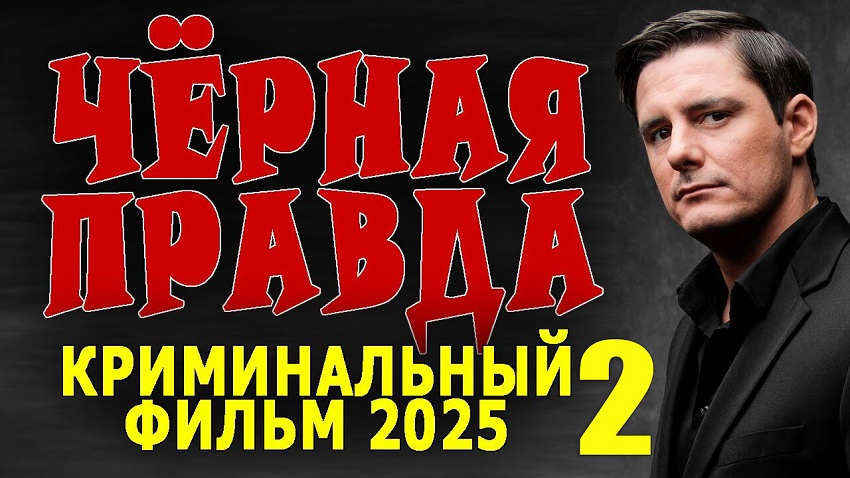 Черная правда 2