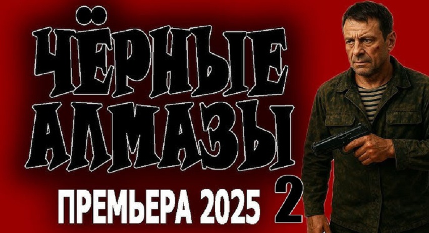 Чёрные алмазы 2