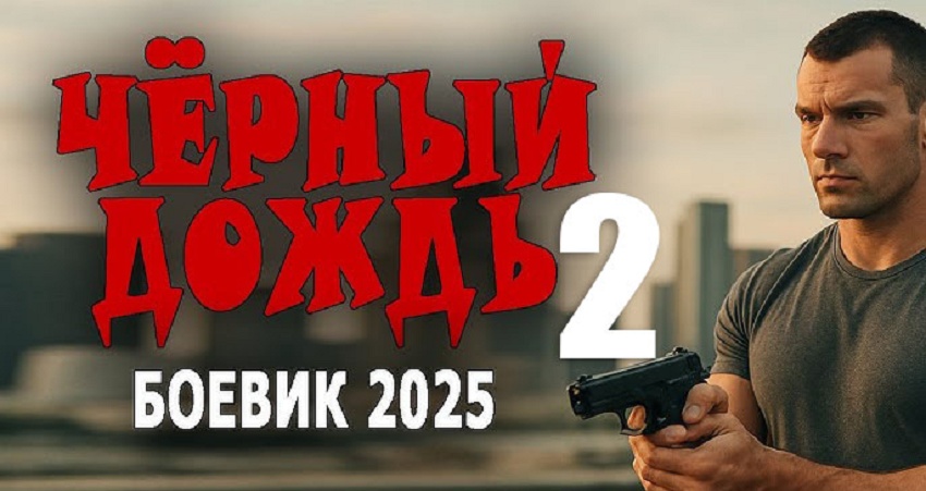 Черный дождь 2