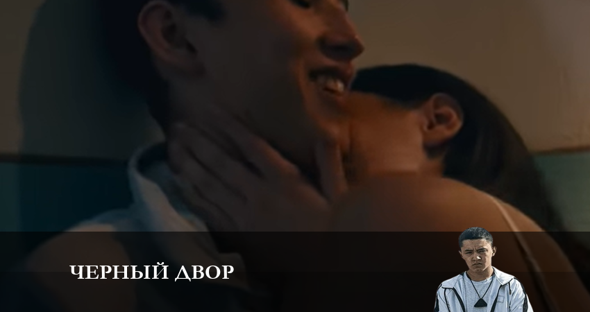 Черный двор