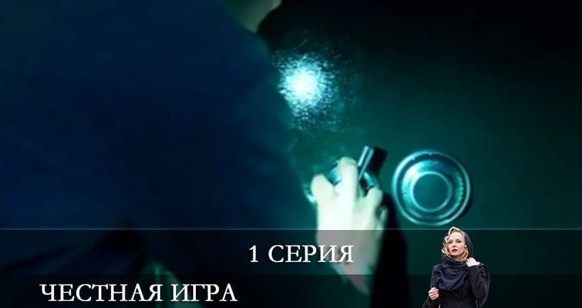 Честная игра 