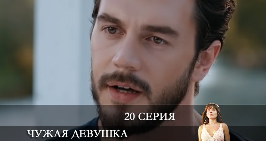 Чужая девушка 