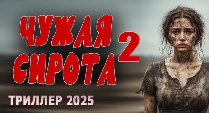 Чужая сирота 2