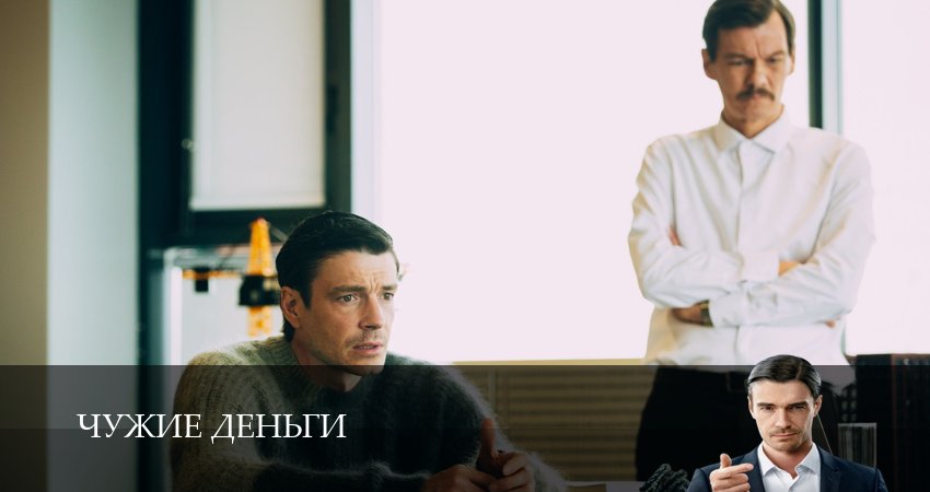 Чужие деньги