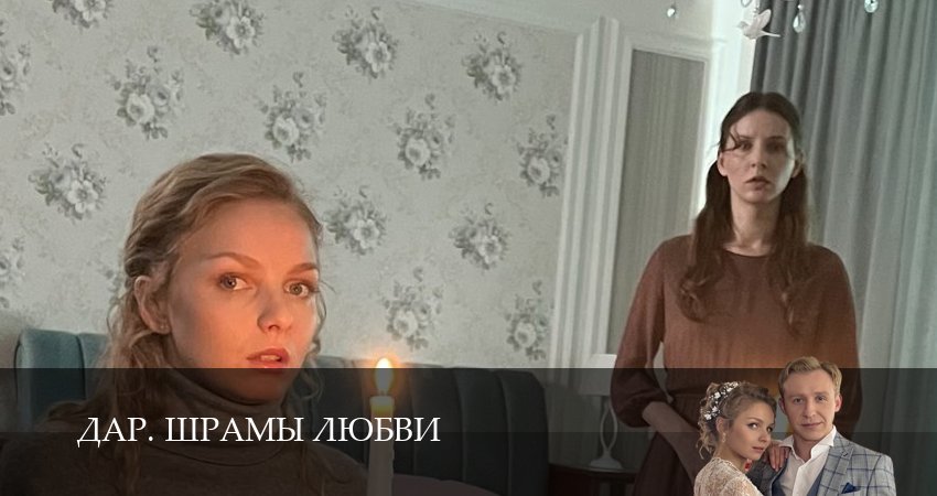 Дар. Шрамы любви