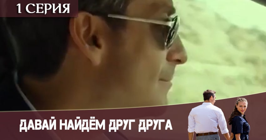 Давай найдем друг друга