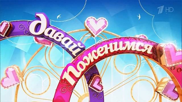 Давай поженимся 12.01.2026