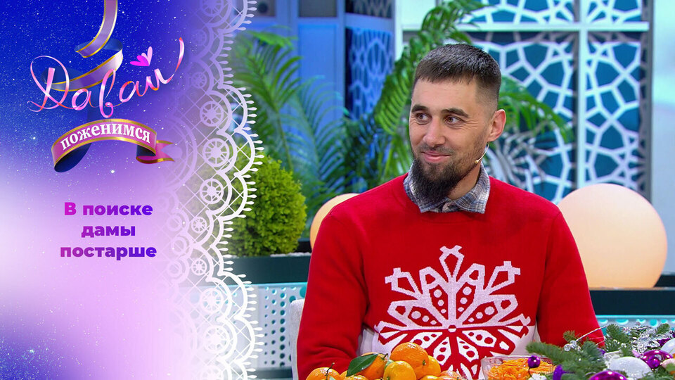 Давай поженимся 25.12.2025