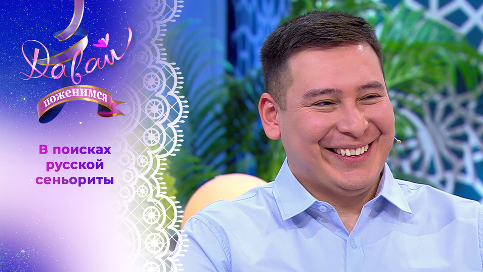 Давай поженимся 30.12.2025