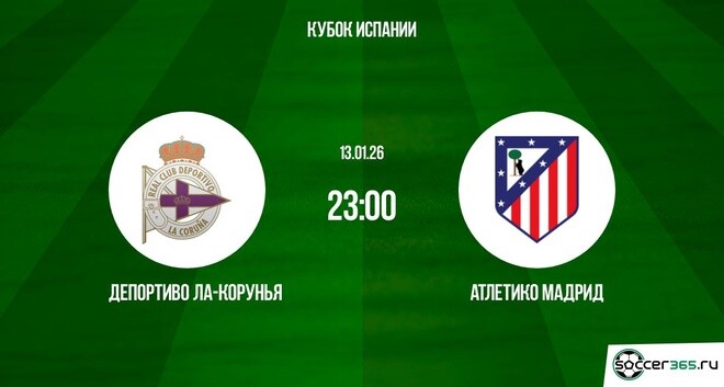 Депортиво Атлетико М 13.01.2026