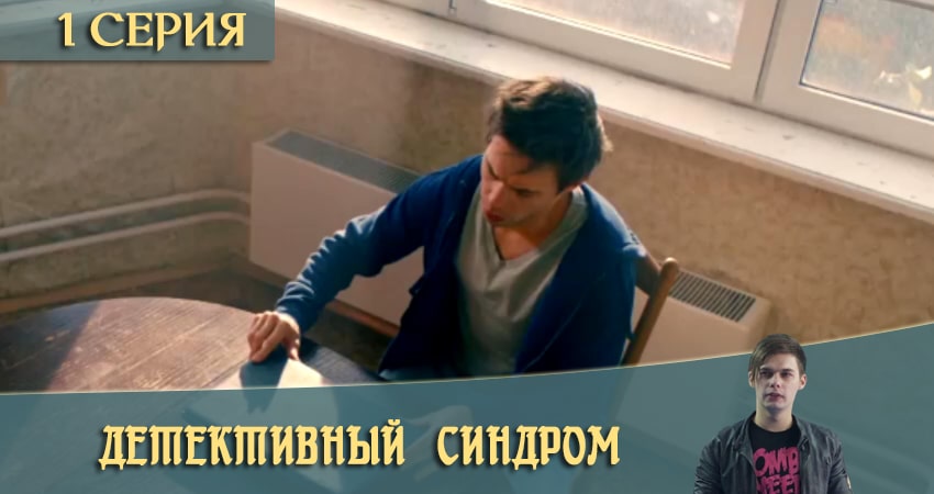 Детективный синдром  Потерянные