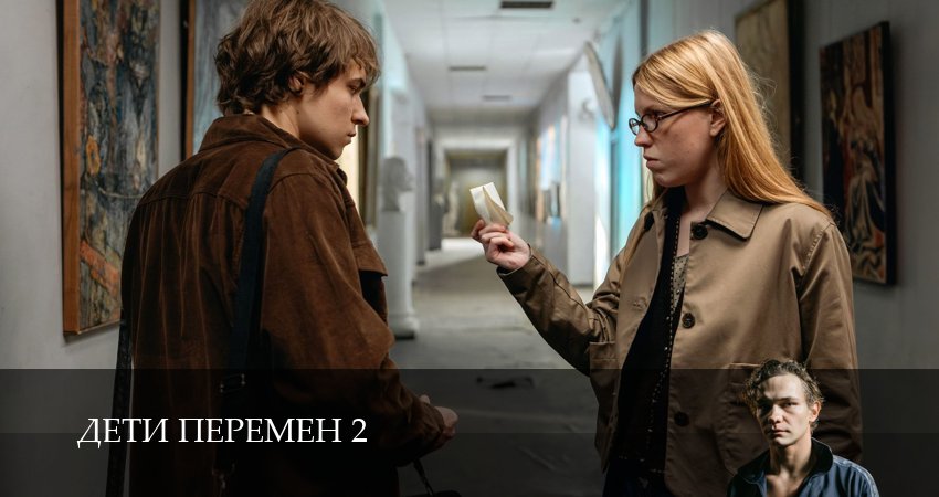 Дети перемен