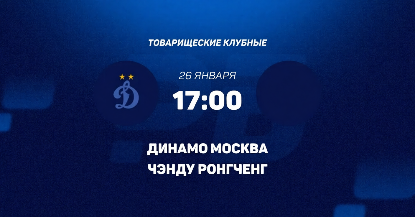 Динамо М Чэнду Жунчэн 26.01.2026