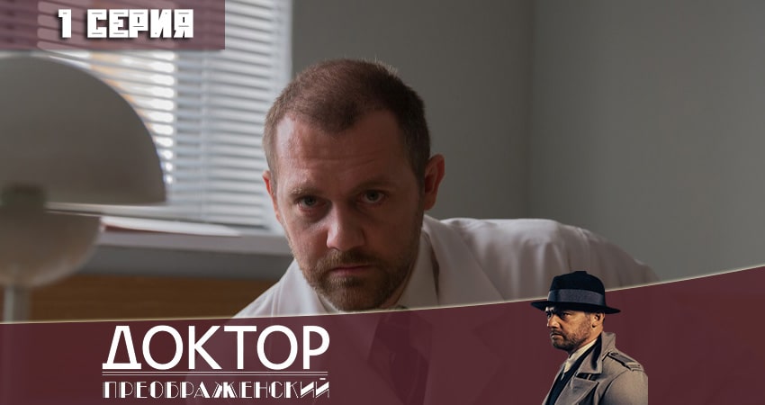 Доктор Преображенский