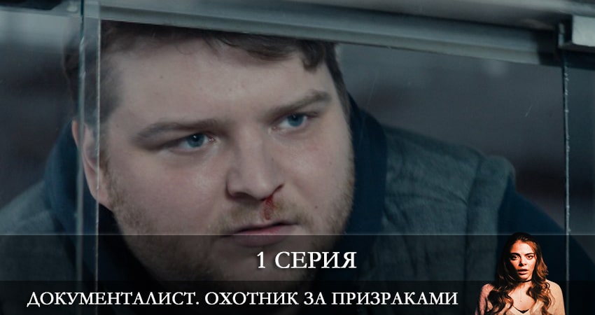 Документалист. Охотник за призраками