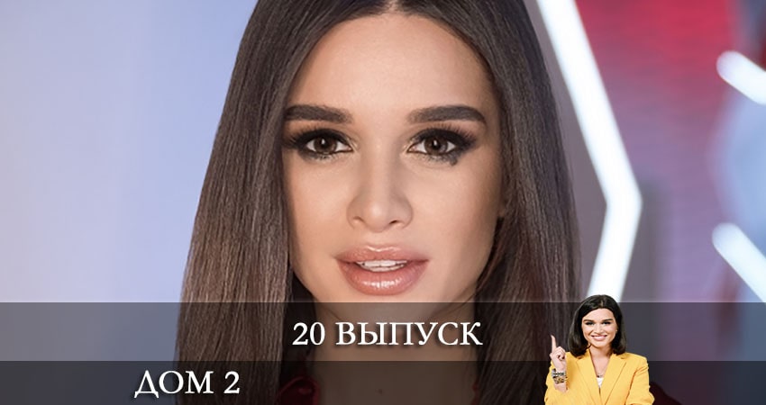 Дом 2 на канале Ю