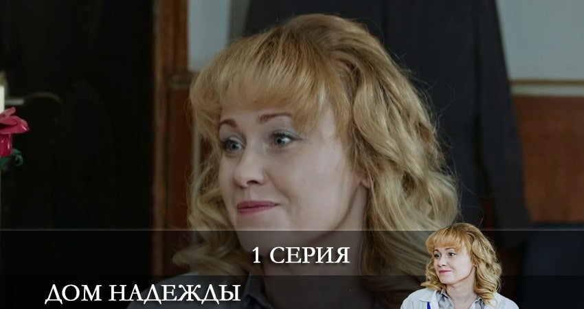 Дом Надежды 