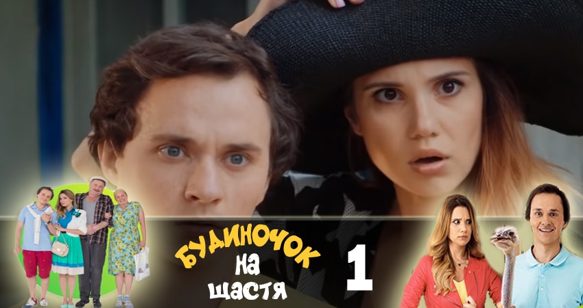 Домик на счастье 