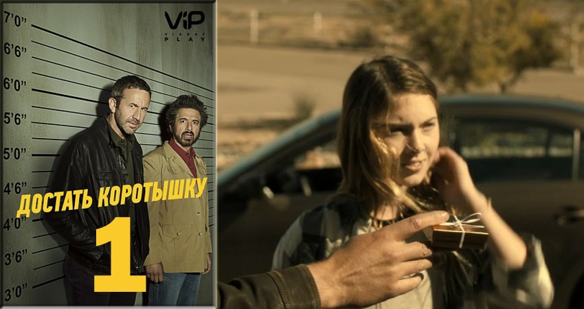 Достать коротышку