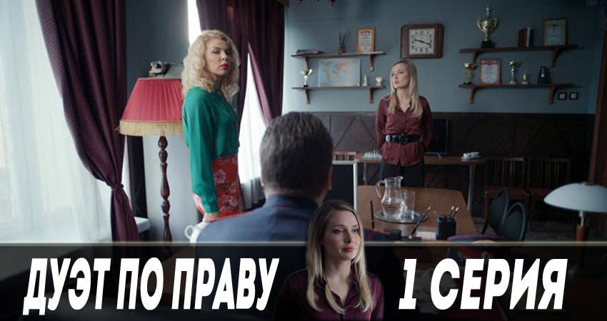 Дуэт по праву
