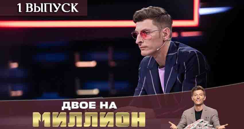 Двое на миллион 