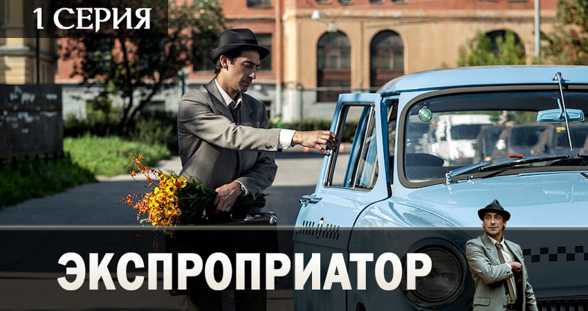 Экспроприатор