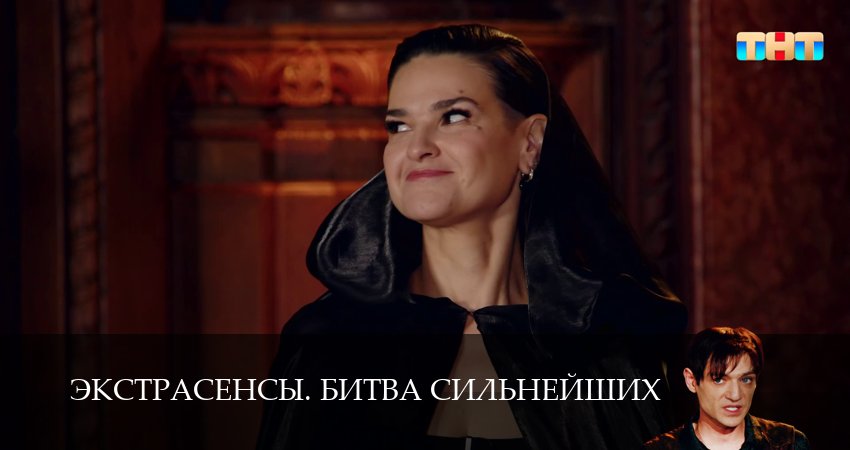 Экстрасенсы. Битва сильнейших