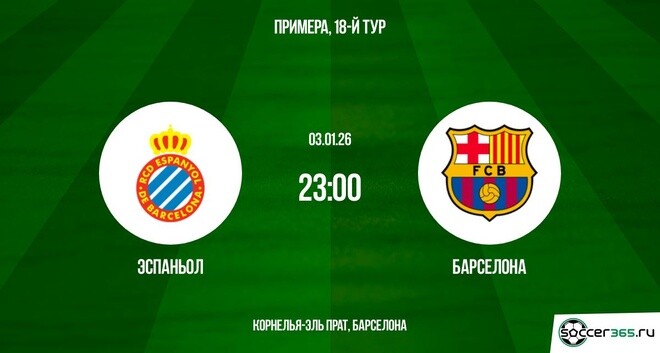 Эспаньол Барселона 03.01.2026
