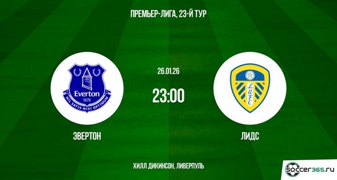 Эвертон Лидс 26.01.2026