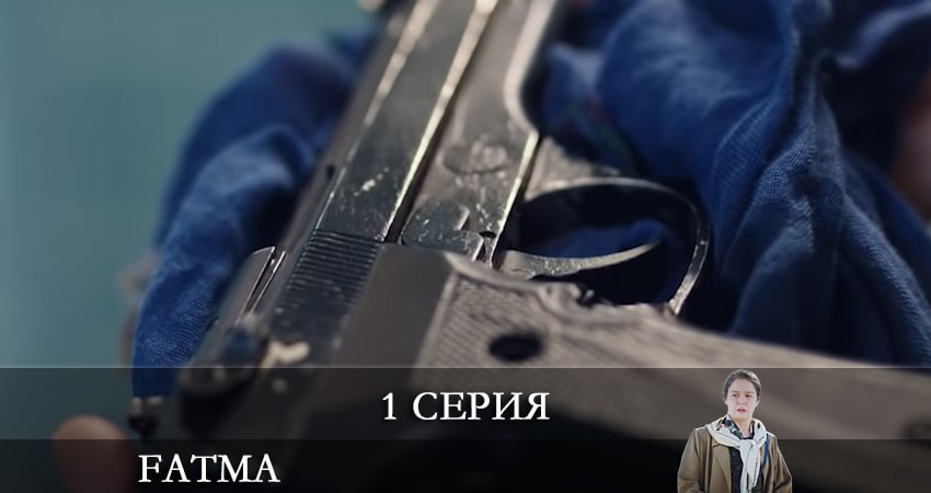 Фатма турецкий 