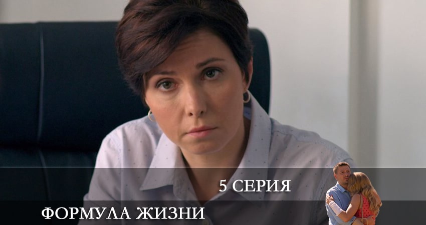 Формула жизни